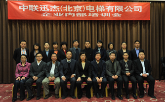 中联迅杰（北京）电梯有限公司股东会、董事会及内部员工培训会胜利召开