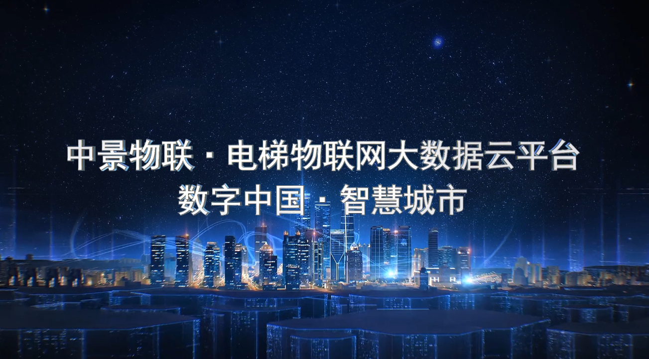 HJC黄金城平台电梯物联网宣传片