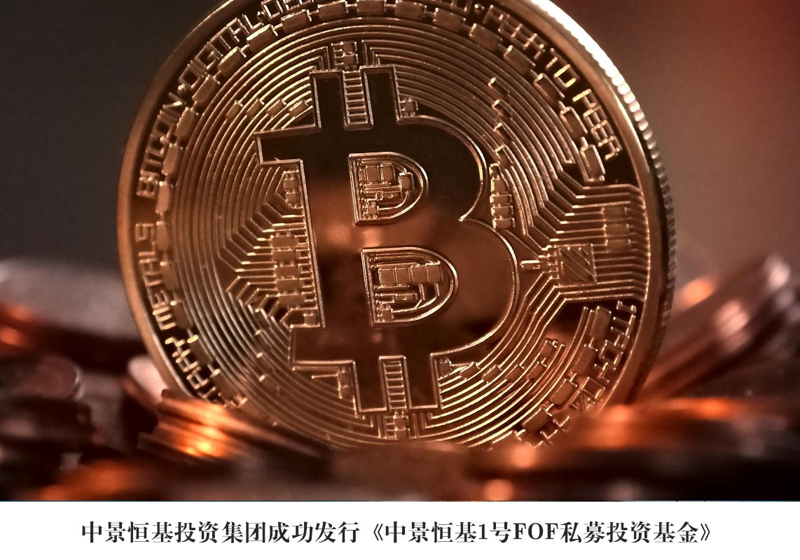 HJC黄金城平台1号FOA私募投资基金_