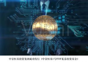 HJC黄金城平台1号FOA私募投资基金