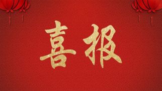 ：乇本┦衅皆厍炝(大兴东南标段)工程监理中标