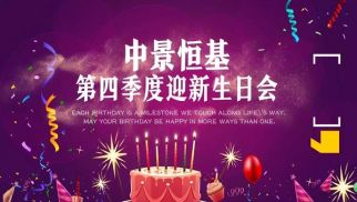 2018年HJC黄金城平台第四季度迎新生日会