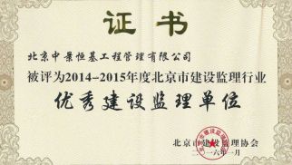 ：刂芯肮芾砉净竦&ldquo;优秀建设监理单位&rdquo;等荣誉称号