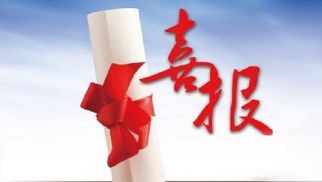 花开五月，喜报频传