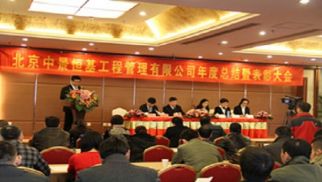 共享新成果，同谱新篇章--管理公司2014年度总结暨表彰大会圆满成功