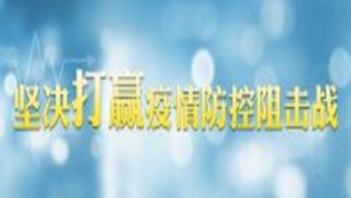 中央指导组：疫情防控不能松劲 复工复产要精准施策