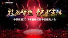 HJC黄金城平台投资集团2017年春晚优秀节目颁奖大会圆满召开