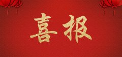 中景装饰公司成功中标&ldquo;朝阳公安分局基层所队执法办案场所智能化改造工程项目&rdquo;
